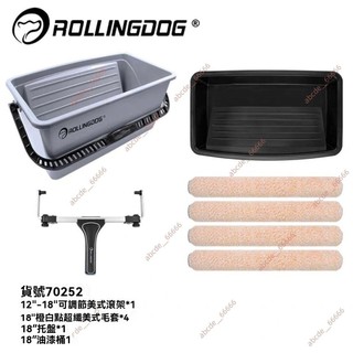廠商 今日大促#rollingdog 滾動狗 18英寸美式 滾筒刷 刷墻工具套裝 油漆滾筒刷美式 油漆工具 油漆滾輪