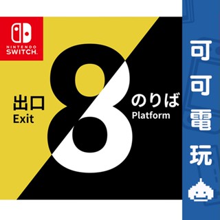 任天堂 Switch《8號出口 8號月臺》中文版 出口8 月臺8 8番出口 8番月臺 數位下載版 數位版【可可電玩】