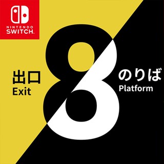 【邦妮電玩】Switch NS《8號出口 8號月臺》中文版 出口8 月臺8 8番月臺 8番出口 數位下載版 數位版 電車