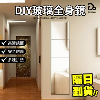 【DIY玻璃全身鏡】 全身鏡 自由拼接 防爆鏡子 鏡子貼 黏貼鏡 鏡貼 鏡面貼 組合鏡 貼鏡 穿衣鏡 無框鏡 梳妝鏡