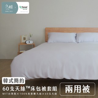 久賴家居｜韓式簡約 60支天絲™床包兩用被四件組 青石灰