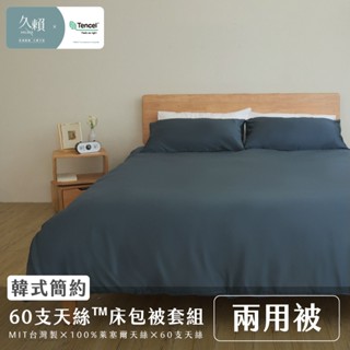 久賴家居｜韓式簡約 60支天絲™床包兩用被四件組 藏青藍