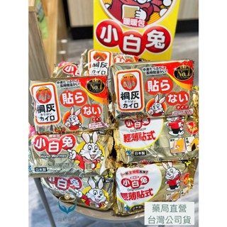 《甯初藥局》日本製 小白兔暖暖包24小時手握式暖暖包-10入 貼式暖暖包 小林桐灰 握式/貼式暖暖包 24H