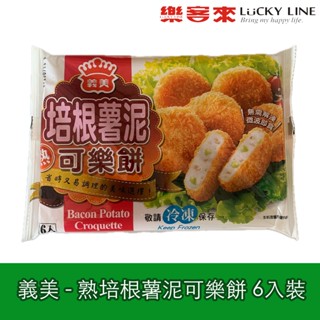 義美 熟培根薯泥可樂餅 6入 口感綿密 用料實在 免解凍 微波即食【冷凍食品】【樂客來】