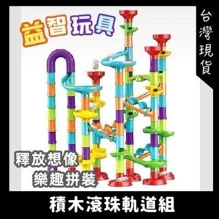 滾珠軌道積木 百變積木 DIY組裝積木 迷宮玩具 滾珠積木 創意積木軌道組 彈射積木滾珠軌道 彈珠水管積木 益智遊戲
