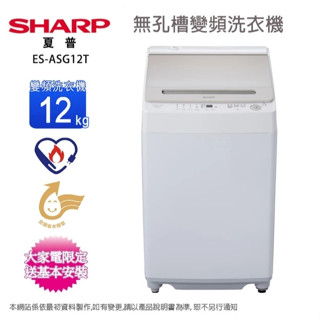 ✦優惠倒數中 聊聊驚喜價✦ ES-ASG12T【SHARP夏普】 12公斤變頻無孔槽洗衣機