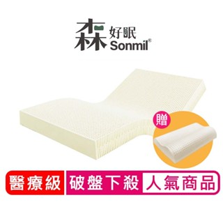 Sonmil醫療級100%天然乳膠床墊5cm~15cm 基本型 單人床墊 雙人床墊 宿舍學生床墊 送M60枕