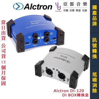 奧克創 Alctron DI 120 DI BOX 被動式 立體聲 平衡訊號 轉換器 做場 舞臺