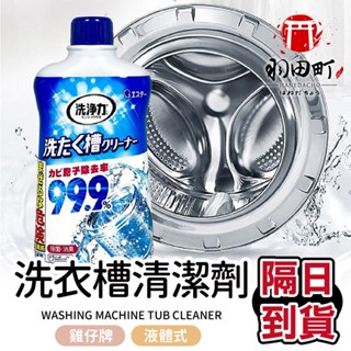 【日本 雞仔牌 洗衣槽】清潔劑 液體洗衣槽 洗衣機清潔 洗衣槽除菌錠 液體洗衣槽 除菌劑 除臭清潔劑