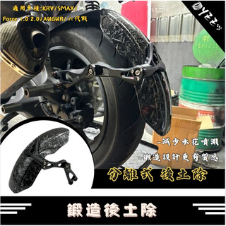FORCE 1.0 2.0/SMAX/KRV/AUGUR/六代戰 外掛式土除 鍛造水轉後土除 可調式土除 七代戰
