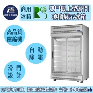[通盛餐飲裝置]瑞興 雙門機上型滑門玻璃展示冰箱 冷藏冰箱 滑門冰箱 970L/1455L 110V/220V
