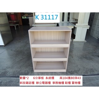 K31117 斜放雜誌櫃 辦公電器櫃 事務機櫃 雜誌架 書報架 書櫃 DM架 書架 雜誌櫃 目錄架 展示櫃 鞋櫃