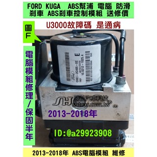 FORD KUGA 2013- CV61-2C405-EC ABS幫浦 電腦 幫浦 防滑 剎車 控制 模組 維修 修理