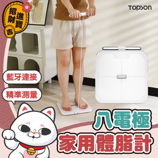 [精準測量] TOPSON 八電極 八電極家用體脂計 家用款 精準檢測 智慧體脂秤 體重機 體重計 體脂秤 體重秤
