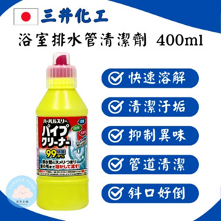 🌸電子發票🌸【全新現貨】日本 MITSUEI 三井化工 浴室排水管清潔劑 400ml 疏通劑 水管清潔