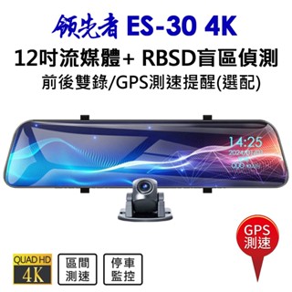 領先者 ES-30 4K 高清流媒體 + RBSD盲區偵測系統 12吋全螢幕觸控 後視鏡行車記錄器 GPS測速提醒(選配