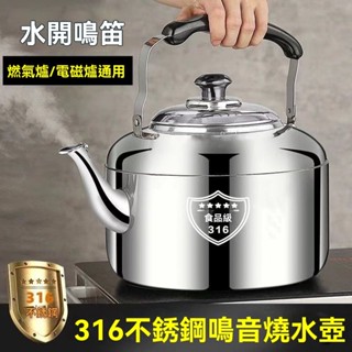 臺灣出貨 316不鏽鋼加厚水壺煤氣304燒水壺家用耐用大容量開水壺鳴笛做水壺 水壺 茶壺 鳴笛 大容量燒水壺 家用熱水壺