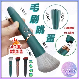 化妝刷震動棒 化妝刷電動按摩棒 10頻震動 智慧加溫 化妝刷造型按摩棒跳蛋 刺激乳頭 G點刺激 USB充電 情趣按摩棒