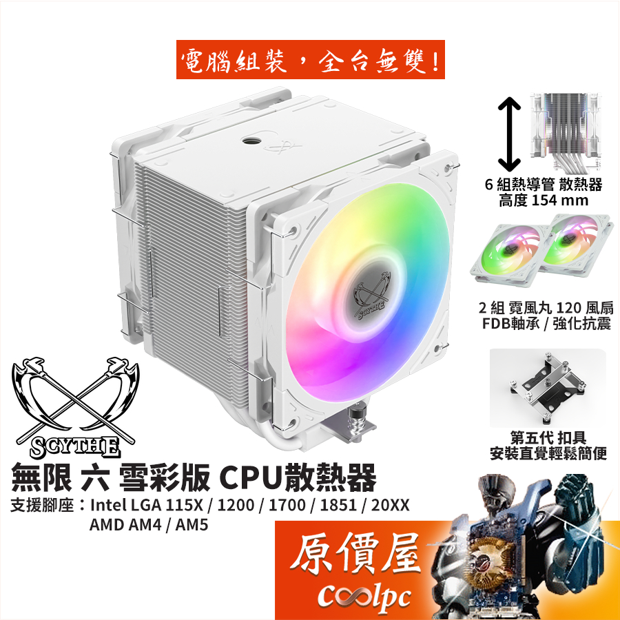 Scythe鎌刀 無限六 雪彩版 雙風扇 (SCMG-6000DWR) 高15.4cm/CPU/散熱器/原價屋