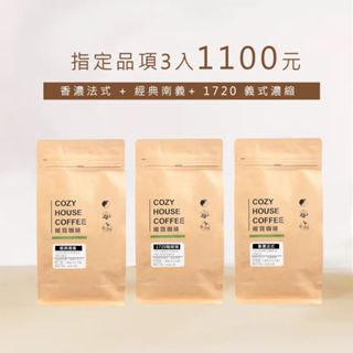 【暖窩咖啡】【重擊濃鬱】配方咖啡豆3入組合 香濃法式 經典南義 1720咖啡館 ｜配方咖啡 手沖咖啡 拿鐵咖啡