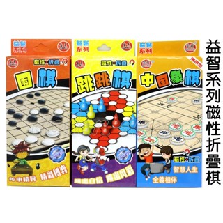 寶貝玩具屋☆【折疊棋盤磁性圍棋VS磁性跳棋VS磁性象棋】收納盒款智力遊戲棋 中國象棋 跳跳棋☆【盒玩】