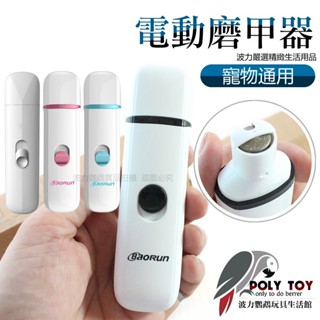 優質 電動磨甲器 寵物通用 波力鸚鵡玩具生活館