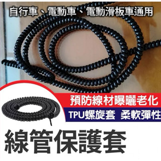 【Yun】🌟線管保護套 電線保護套 電線保護套管 電線保護管 保護線套 螺旋保護套 集線器 理線器 整線管