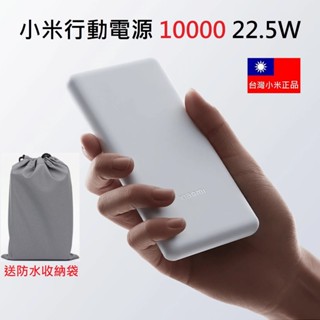 【免運+附發票】臺灣小米公司貨 小米行動電源 10000 22.5W PD快充 小米行充 充電器 行動充 20000