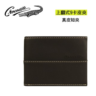 Crocodile 鱷魚 真皮短夾 上翻式9卡短夾 男用皮夾 男短夾
