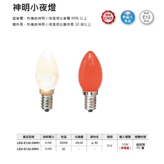 【CP YA】LED E12 0.5W 小夜燈 燈絲型 燈泡 蠟燭燈泡 小燈泡 黃光 紅光 神明燈 110V
