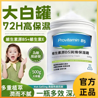 【臺灣現貨】保濕大白罐 維生素原B5潤滑保濕霜 身體乳 凡士林面霜 潤膚霜 乳霜乳液 滋潤保濕 改善乾燥 幹裂 脫屑
