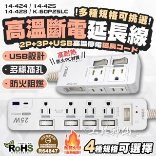 工具神仙 臺灣製 防雷斷電 2P 3P USB 多功能 延長線 電源延長線 插座延長線 公母插頭延長線 防火 自動斷電