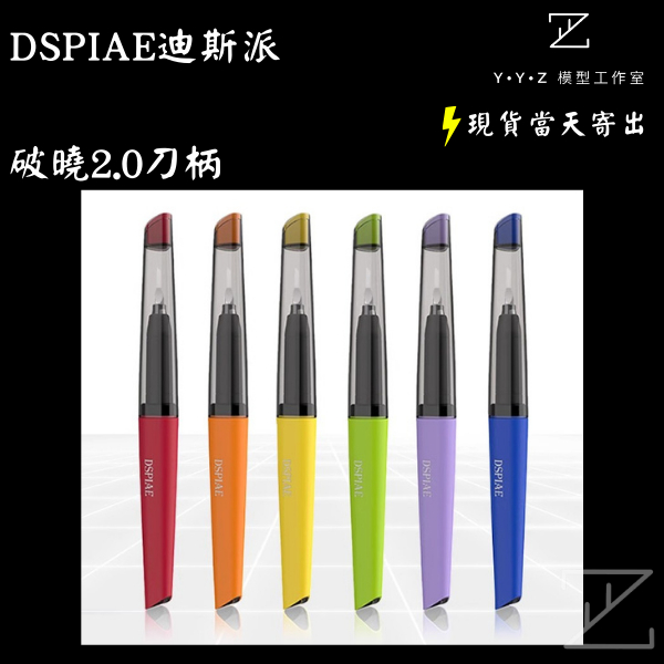 【YYZ模型工作室】DSPIAE 迪斯派 破曉2.0刀柄 迪絲派破曉 破曉2.0 刻線刀柄 刻線刀 刀柄