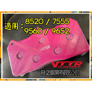 沙鹿阿吐 AP 9560 9562 7555 8520卡鉗來令片、VTTR煞車片進化效能版煞車皮，CP8520剎車片