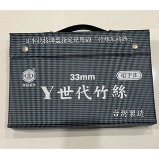 榮冠系列 二手 日本競技聯盟 指定使用竹絲麻將牌 Y世代竹絲33mm 粗字體 臺灣製造❤️