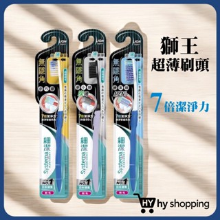 LION 獅王 細潔 無隱角牙刷 小巧頭/中小頭/紳潔頭/牙周專護/極柔護齦/EX抗敏護齦/EX亮白護齦