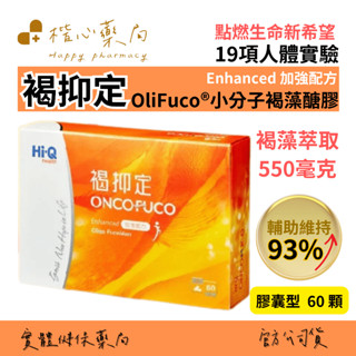 【楷心藥局】買二送一！Hi-Q 中華海洋生技 褐抑定 小分子 褐藻醣膠 加強配方 60粒/盒 奇蹟醫師 陳衛華 推薦