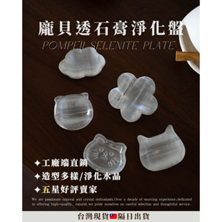 《水晶飾品淨化專門🔮/手串消磁收納🇹🇼》透石膏淨化盤 透石膏造型盤 水晶淨化