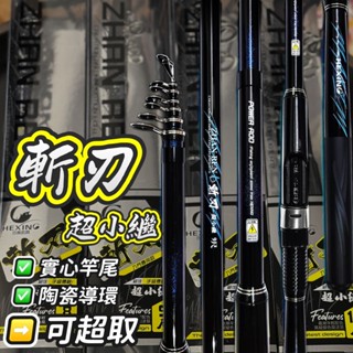 丸七釣具小幫手-HEXING 合興 斬刃萬用小繼竿 偷跑小繼 超小繼 實心竿尾 陶瓷導環 敏銳高韌性