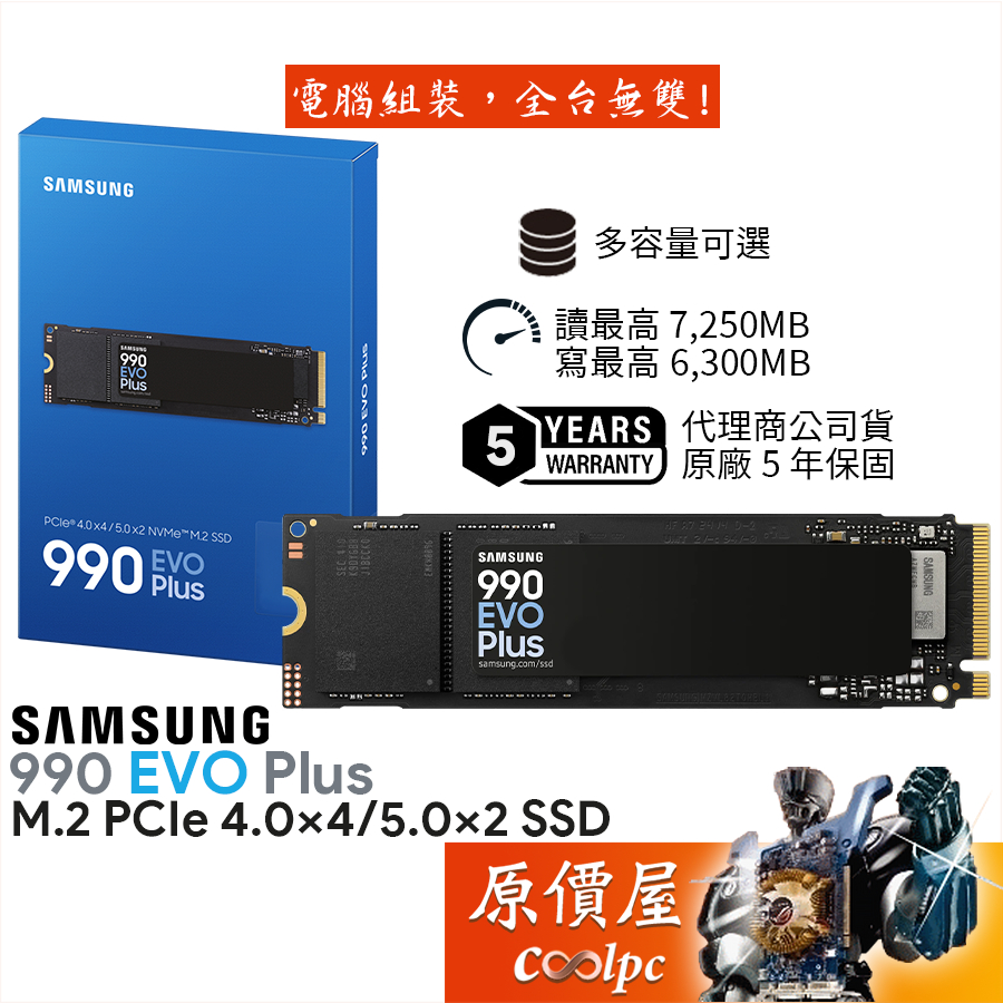 SAMSUNG三星 990 EVO Plus【多容量可選】M.2 PCIe4x4/5x2/SSD固態硬碟/原價屋
