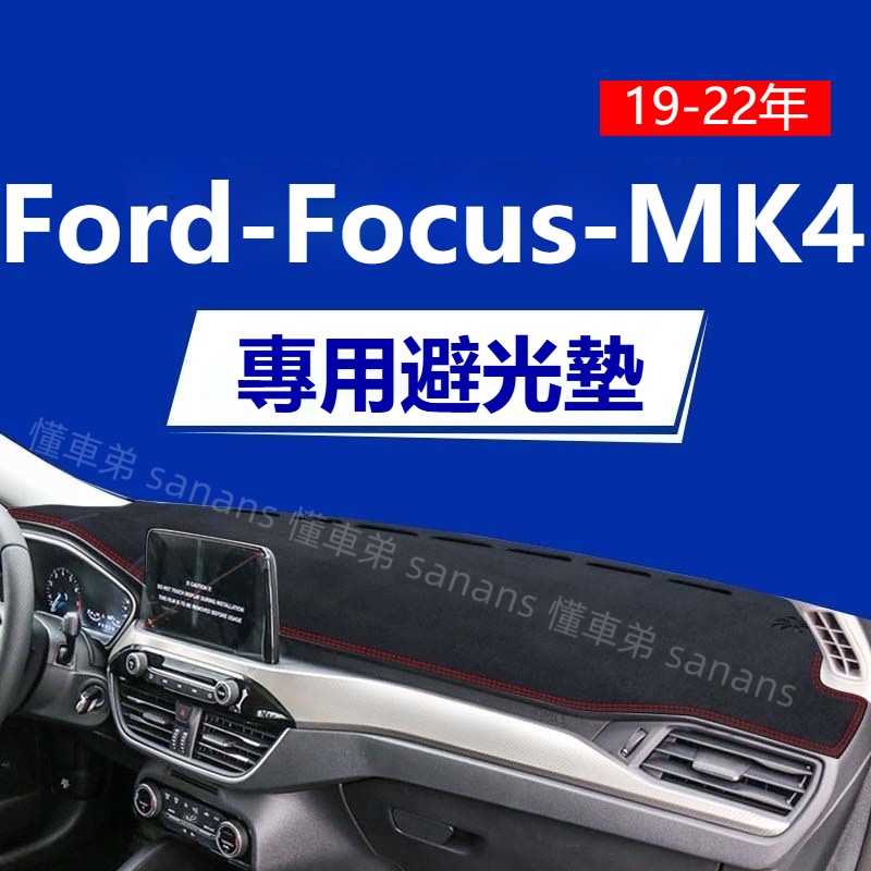 MK4 Focus避光墊 防曬墊 Focus 車用避光墊 麂皮 皮革 滌綸避光墊 高品質避光墊 Focus專用避光墊