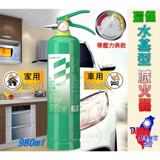 【正港🇹🇼🏆臺灣出貨】 滅火器 水基型 水基滅火器 小型滅火器 車用滅火器 家用滅火器 水基型滅火器 壓力表水基型