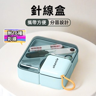 [攜帶方便縫紉工具] 針線盒 針線 針線包 縫紉工具包 針線組 針線收納