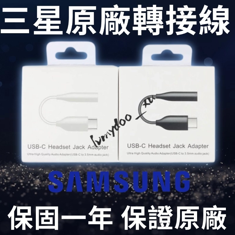 SAMSUNG  三星 原廠 Type-C 轉 3.5mm 耳機轉接線 DAC typec耳機轉接頭 耳機線 音源轉接線