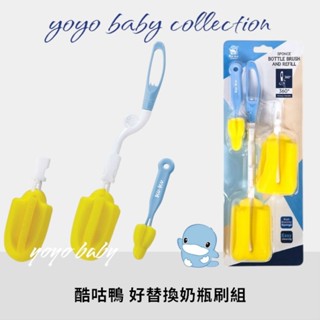 YoYo母嬰便利店-KUKU酷咕鴨好替換奶瓶刷組,KUKU奶瓶刷奶嘴刷，旋轉奶瓶刷，可替換刷頭