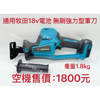 全新通用18v 牧田電池 重型無刷軍刀鋸