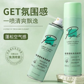 [臺灣現貨]PIPL蓬鬆噴霧/乾洗髮噴霧/蓬鬆乾洗髮/乾洗髮/免洗噴霧/瀏海噴霧/頭髮噴霧