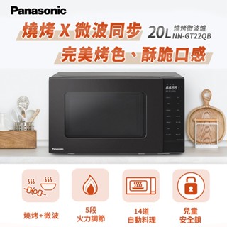 Panasonic 國際牌20公升燒烤微波爐 NN-GT22QB