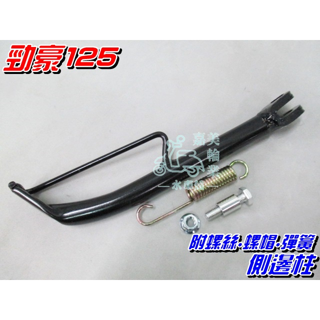 【水車殼】山葉 勁豪125 邊柱 $200元 勁豪 AXIS Z 側柱 側邊柱 側支架 側腳架 附彈簧.螺絲.螺帽