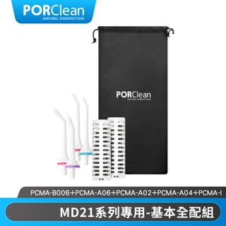 PORClean 寶可齡 MD21專用-基本全配組 (加贈收納袋) |品牌旗艦